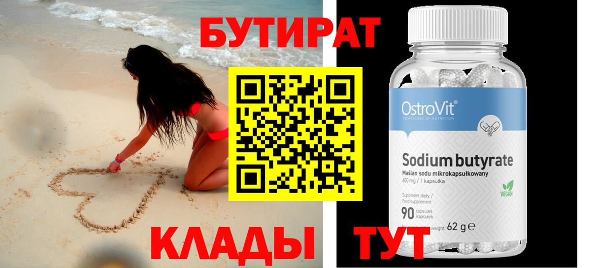Бутират бутандиол  Вход с VPN  БУТИРАТ  Богданович 